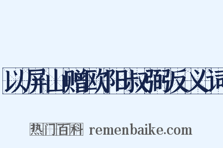 以屏山赠欧阳叔弼反义词是什么意思的图片